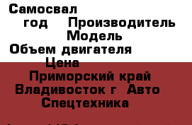 Самосвал Daewoo Novus 15m3 2012 год. › Производитель ­ Daewoo  › Модель ­ Novus  › Объем двигателя ­ 14 618 › Цена ­ 3 220 000 - Приморский край, Владивосток г. Авто » Спецтехника   